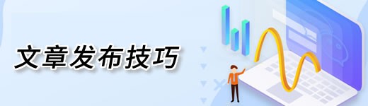 原创文章写作规范与SEO收录技巧(图1)