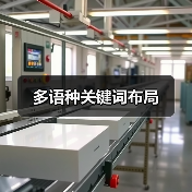 多语种关键词布局(图1) 多语种关键词布局(图1)