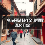 高端网站制作全流程标准化升级(图3) 高端网站制作全流程标准化升级(图3)