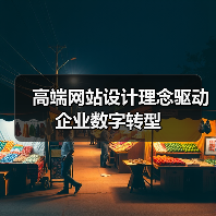 高端网站设计理念驱动企业数字转型(图3) 高端网站设计理念驱动企业数字转型(图3)