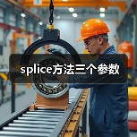 splice方法三个参数(图3) splice方法三个参数(图3)