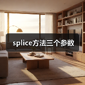 splice方法三个参数(图4) splice方法三个参数(图4)