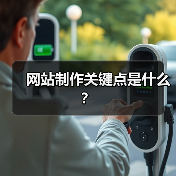 网站制作关键点是什么？（图4）
