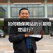 如何确保网站的长期稳定运行?(图1) 如何确保网站的长期稳定运行?(图1)