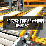 如何确保网站的长期稳定运行?(图2) 如何确保网站的长期稳定运行?(图2)