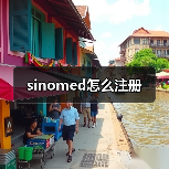 sinomed怎么注册(图1) sinomed怎么注册(图1)