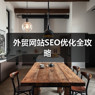 外贸网站SEO优化全攻略(图2) 外贸网站SEO优化全攻略(图2)