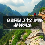 企业网站设计全流程智能转化秘笈（图2）