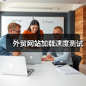 外贸网站加载速度测试(图2) 外贸网站加载速度测试(图2)