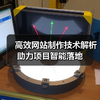 高效网站制作技术解析助力项目智能落地(图1) 高效网站制作技术解析助力项目智能落地(图1)