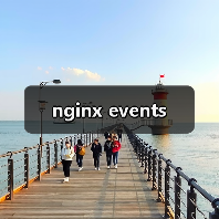 nginx events(图1) nginx events(图1)