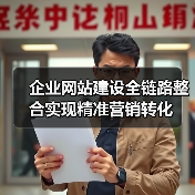 企业网站建设全链路整合实现精准营销转化（图1）