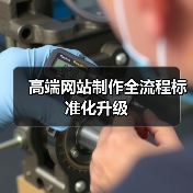 高端网站制作全流程标准化升级(图1) 高端网站制作全流程标准化升级(图1)