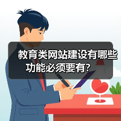 教育类网站建设有哪些功能必须要有?(图1) 教育类网站建设有哪些功能必须要有?(图1)