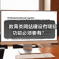 教育类网站建设有哪些功能必须要有?(图2) 教育类网站建设有哪些功能必须要有?(图2)