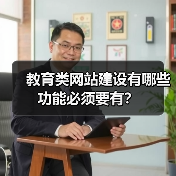 教育类网站建设有哪些功能必须要有?(图3) 教育类网站建设有哪些功能必须要有?(图3)