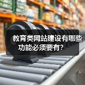 教育类网站建设有哪些功能必须要有?(图4) 教育类网站建设有哪些功能必须要有?(图4)