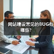 网站建设常见的BUG有哪些?(图2) 网站建设常见的BUG有哪些?(图2)