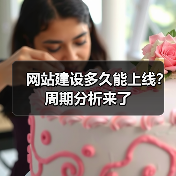网站建设多久能上线?周期分析来了(图4) 网站建设多久能上线?周期分析来了(图4)
