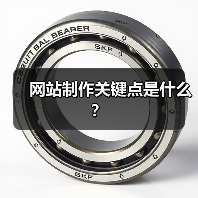网站制作关键点是什么？（图3）