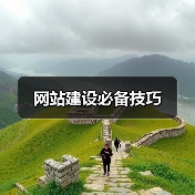 网站建设必备技巧(图1) 网站建设必备技巧(图1)