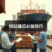 网站建设必备技巧(图4) 网站建设必备技巧(图4)