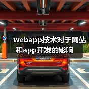 webapp技术对于网站和app开发的影响（图1）