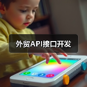 外贸API接口开发(图1) 外贸API接口开发(图1)