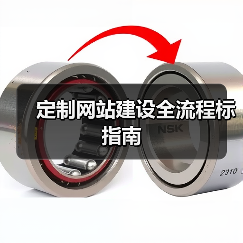 定制网站建设全流程标指南(图1) 定制网站建设全流程标指南(图1)