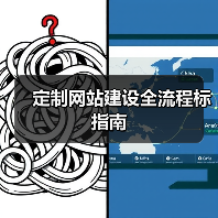 定制网站建设全流程标指南(图2) 定制网站建设全流程标指南(图2)
