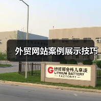 外贸网站案例展示技巧(图4) 外贸网站案例展示技巧(图4)