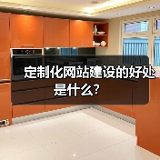 定制化网站建设的好处是什么？（图2）