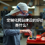 定制化网站建设的好处是什么？（图4）