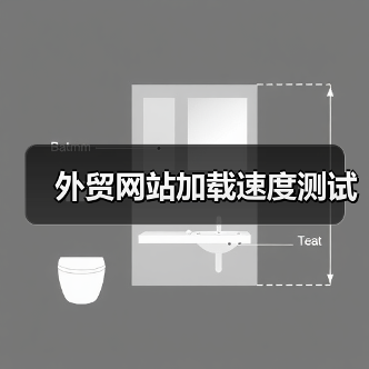 外贸网站加载速度测试(图4) 外贸网站加载速度测试(图4)