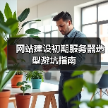 网站建设初期服务器选型避坑指南（图1）