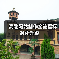 高端网站制作全流程标准化升级(图2) 高端网站制作全流程标准化升级(图2)