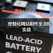 定制化网站制作全流程实战(图2) 定制化网站制作全流程实战(图2)