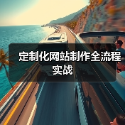 定制化网站制作全流程实战(图4) 定制化网站制作全流程实战(图4)