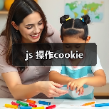 js 操作cookie(图2) js 操作cookie(图2)