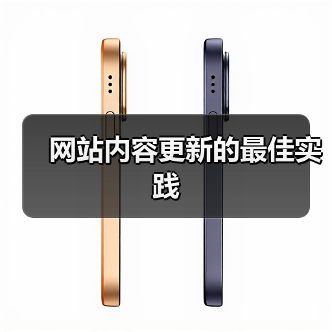 网站内容更新的最佳实践(图3) 网站内容更新的最佳实践(图3)