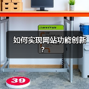 如何实现网站功能创新?(图3) 如何实现网站功能创新?(图3)