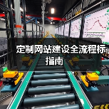 定制网站建设全流程标指南(图4) 定制网站建设全流程标指南(图4)