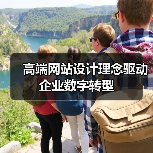高端网站设计理念驱动企业数字转型(图4) 高端网站设计理念驱动企业数字转型(图4)