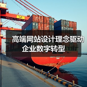高端网站设计理念驱动企业数字转型(图1) 高端网站设计理念驱动企业数字转型(图1)