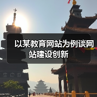 以某教育网站为例谈网站建设创新(图1) 以某教育网站为例谈网站建设创新(图1)