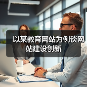 以某教育网站为例谈网站建设创新(图4) 以某教育网站为例谈网站建设创新(图4)