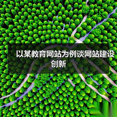 以某教育网站为例谈网站建设创新(图3) 以某教育网站为例谈网站建设创新(图3)