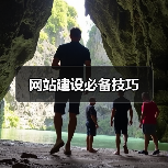 网站建设必备技巧(图3) 网站建设必备技巧(图3)