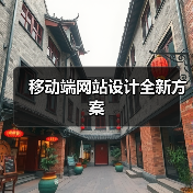 移动端网站设计全新方案（图1）