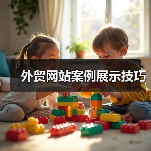 外贸网站案例展示技巧(图2) 外贸网站案例展示技巧(图2)
